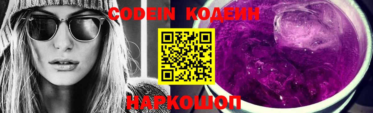 Кодеиновый сироп Lean Purple Drank  Вход с VPN  Чапаевск 